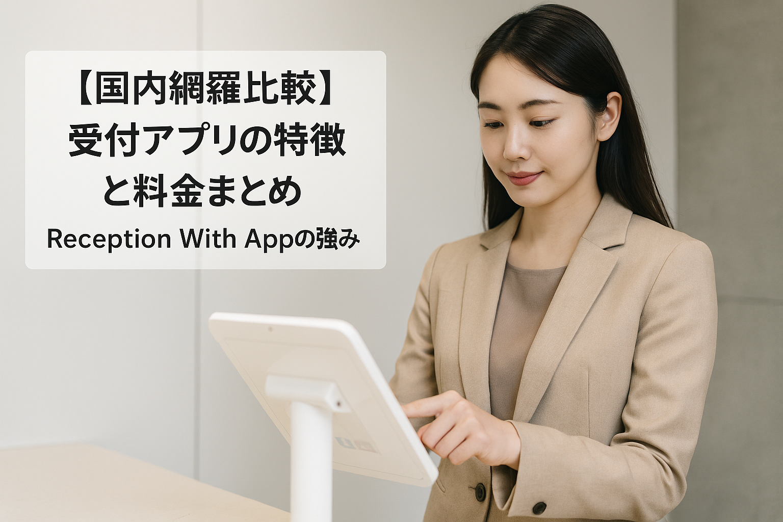 【国内網羅比較】受付アプリの特徴と料金まとめ（Reception With Appの強み）
